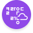 클라우드러닝_소개